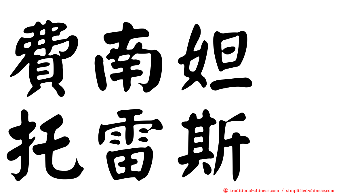 費南妲　托雷斯